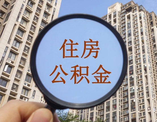 锡林郭勒自由职业者公积金提（自由职业人员如何提取公积金）